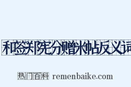 和签郑宪分赠米帖反义词是什么意思的图片